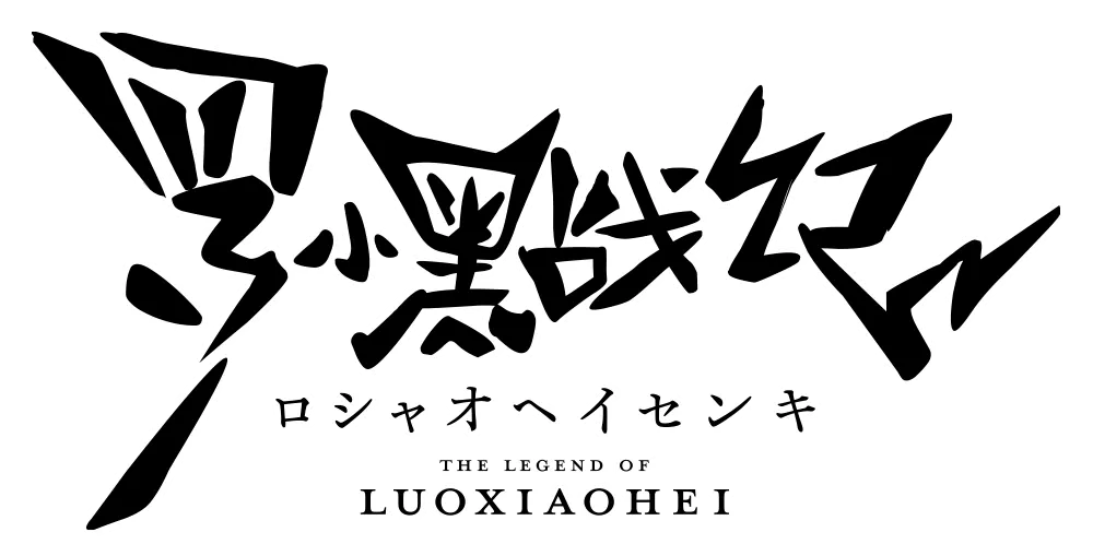 羅小黒戦記 ロゴ