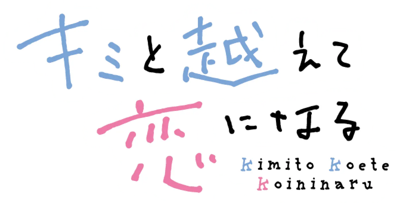 キミと越えて恋になる ロゴ