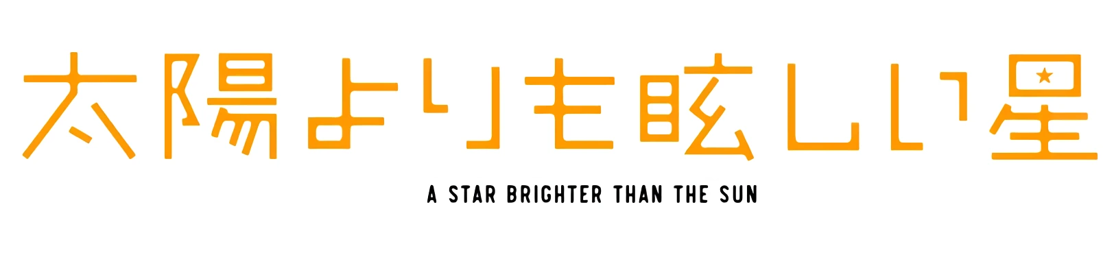 太陽よりも眩しい星 ロゴ