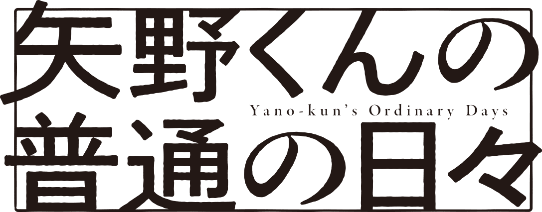 矢野くんの普通の日々 ロゴ