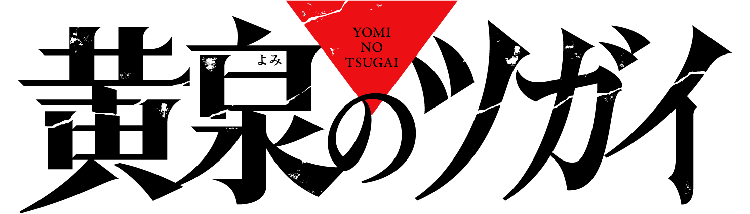 黄泉のツガイ ロゴ