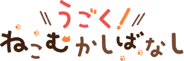 うごく！ねこむかしばなし ロゴ