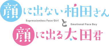 顔に出ない柏田さんと顔に出る太田君 ロゴ