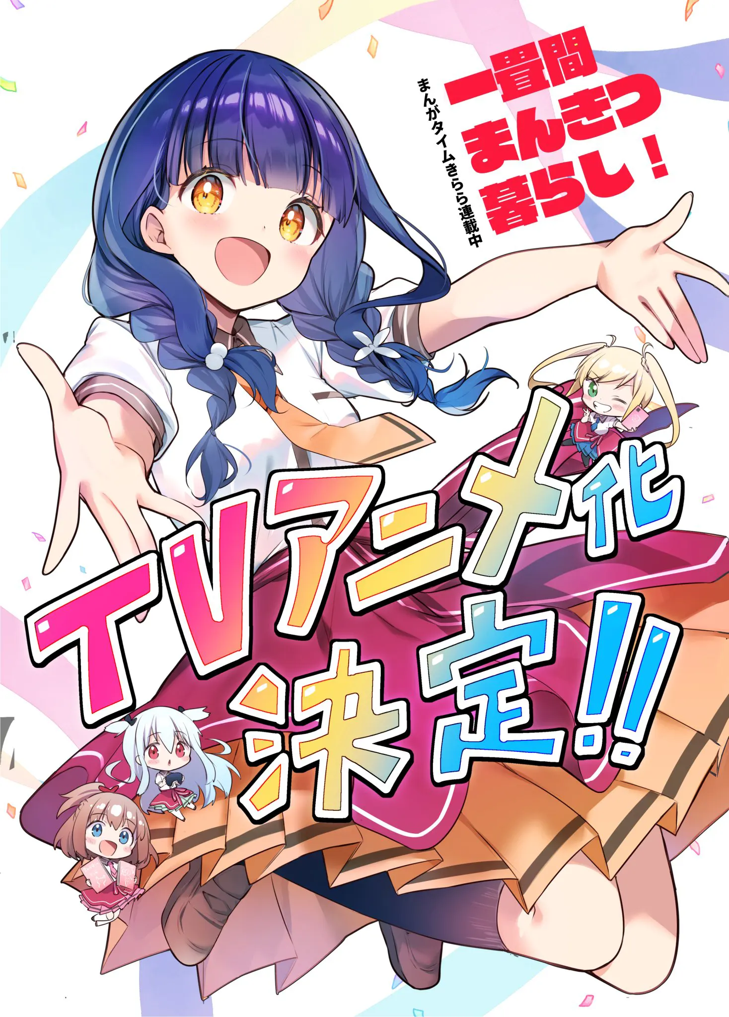 一畳間まんきつ暮らし！