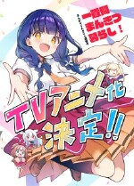一畳間まんきつ暮らし！