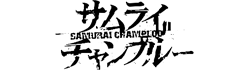 サムライチャンプルー ロゴ