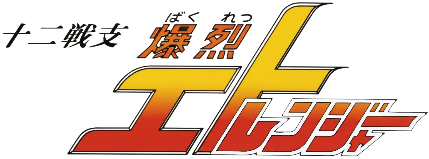 十二戦支 爆烈エトレンジャー ロゴ