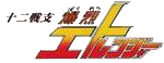 十二戦支 爆烈エトレンジャー ロゴ