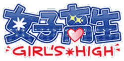 女子高生 GIRLS-HIGH ロゴ