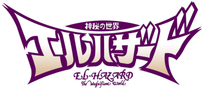 神秘の世界エルハザード(OVA) ロゴ