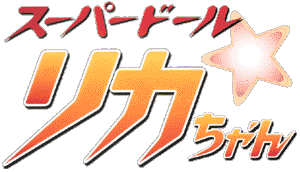 スーパードール☆リカちゃん ロゴ