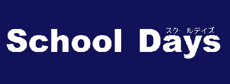 School Days ロゴ
