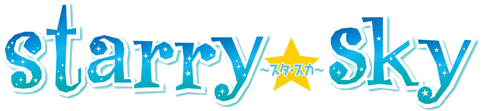 Starry☆Sky ロゴ