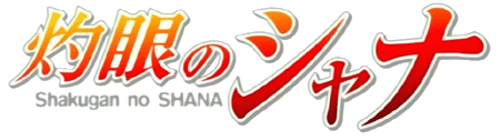 灼眼のシャナ ロゴ