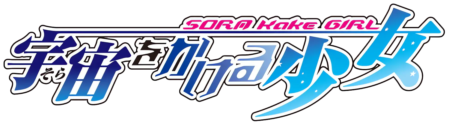 宇宙をかける少女 ロゴ