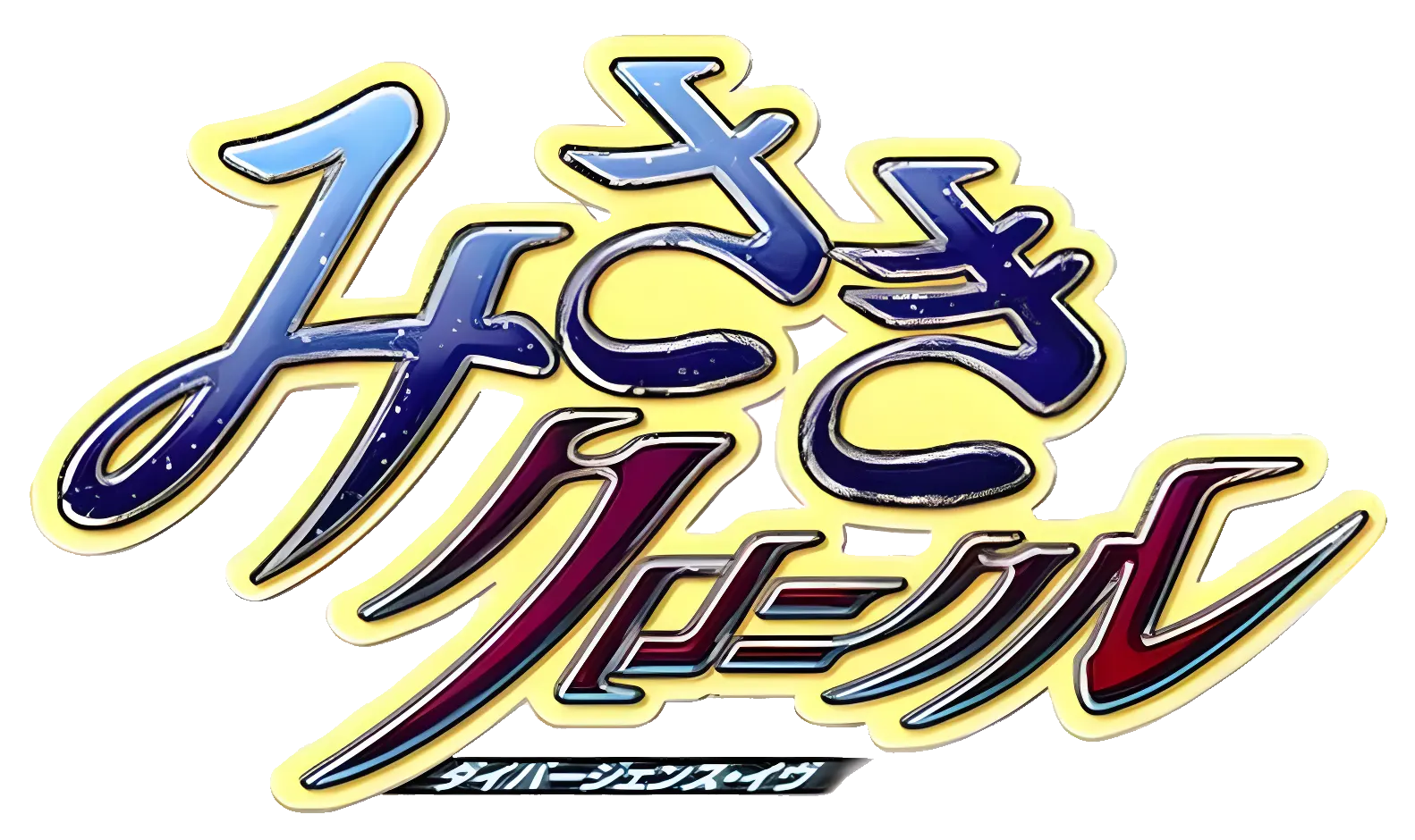 みさきクロニカル ダイバージェンス・イヴ ロゴ