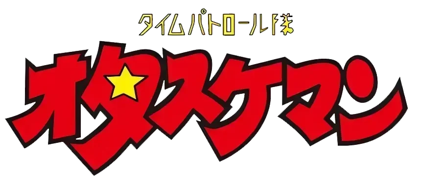 タイムパトロール隊 オタスケマン ロゴ