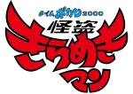 ナレーター（きらめきマン）