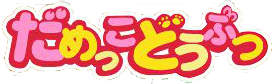 ぴゅー（ピューマ） ロゴ