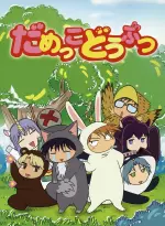 だめっこどうぶつ