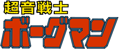 超音戦士ボーグマン ロゴ