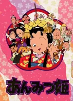 あんみつ姫