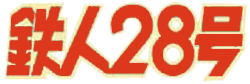 鉄人28号(2004年) ロゴ