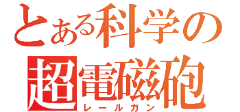 とある科学の超電磁砲 ロゴ