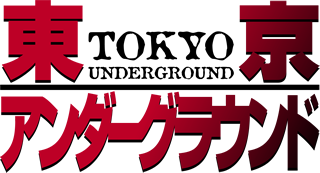 東京アンダーグラウンド ロゴ