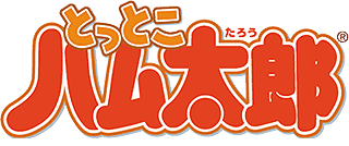 とっとこハム太郎 ロゴ