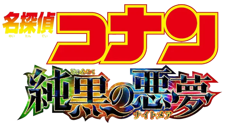 名探偵コナン 純黒の悪夢（ナイトメア） ロゴ