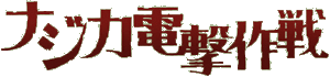 ナジカ電撃作戦 ロゴ