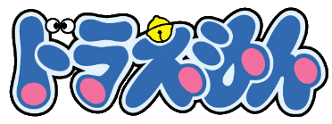 剛田ジャイ子 ロゴ