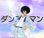 ダンス☆マン