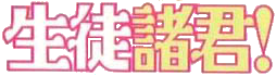 沖田成利 ロゴ