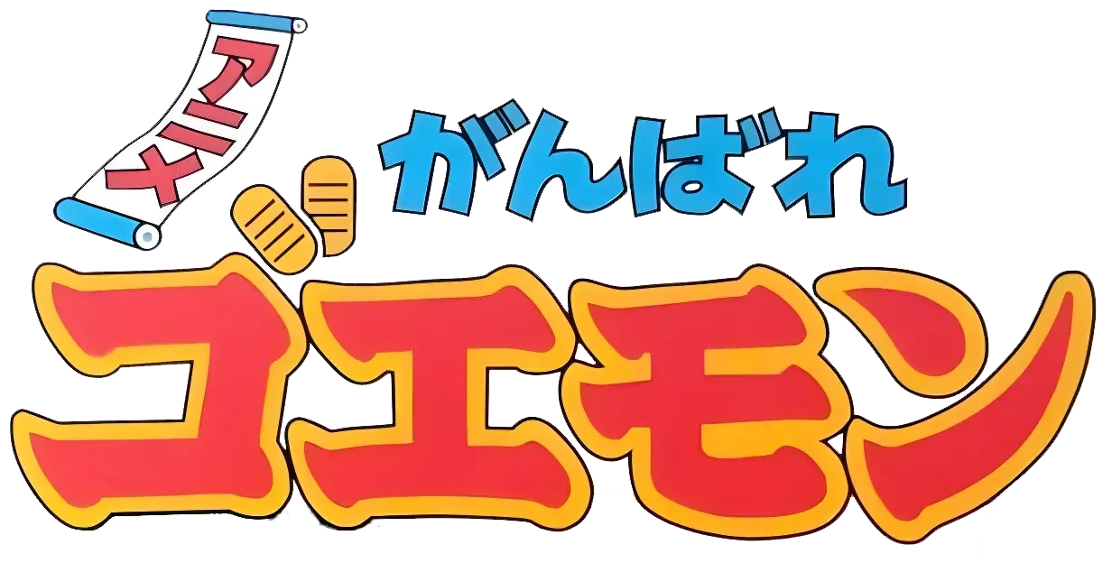 ゴエモン ロゴ