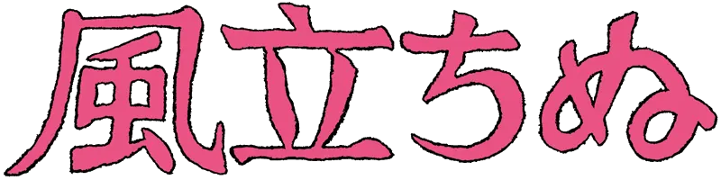 里見菜穂子 ロゴ