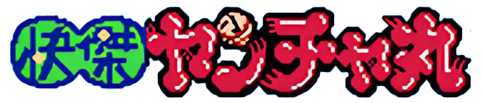 ヤンチャ丸 ロゴ