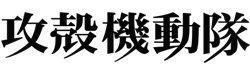 草薙素子 ロゴ