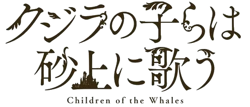 ギンシュ クジラの子らは砂上に歌う Neoapo アニメ ゲームdbサイト