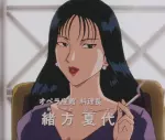 緒方 夏代