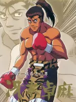 冴木卓麻