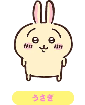 うさぎ