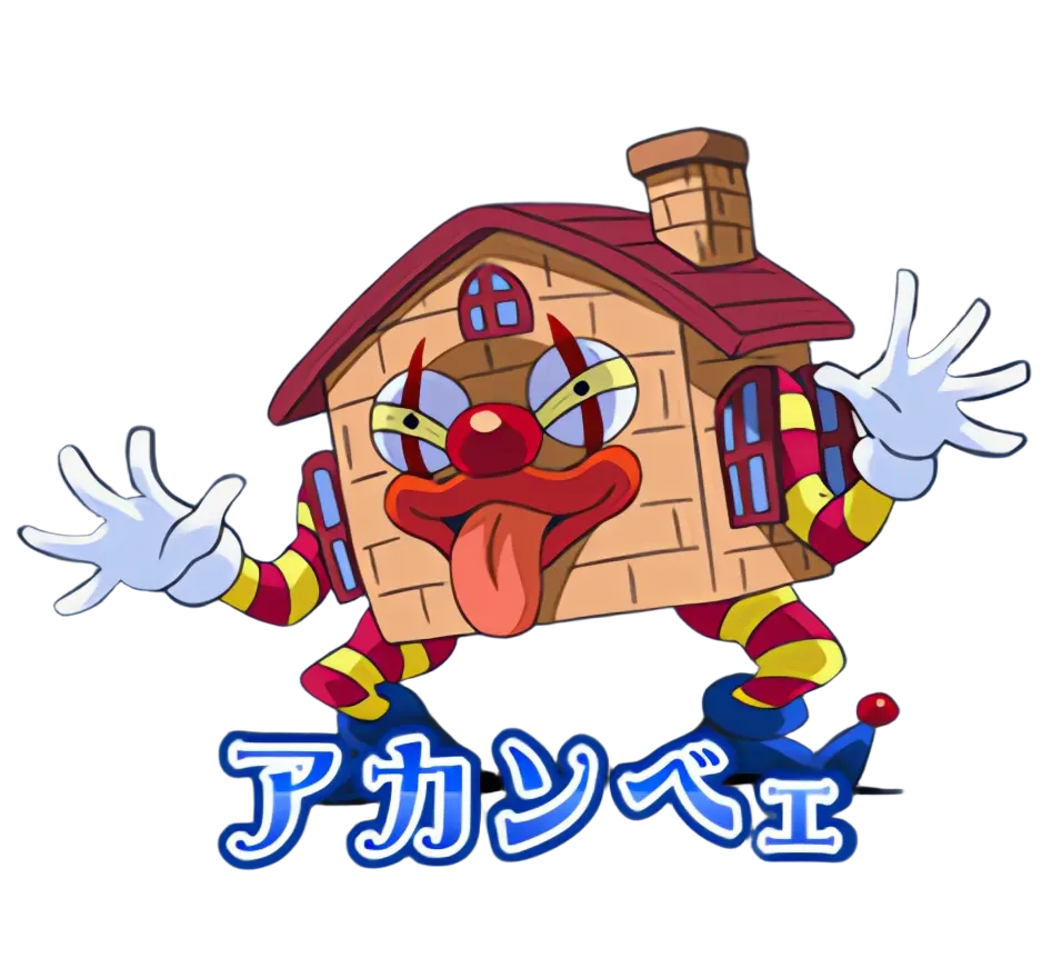 アカンベェ