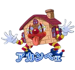 アカンベェ