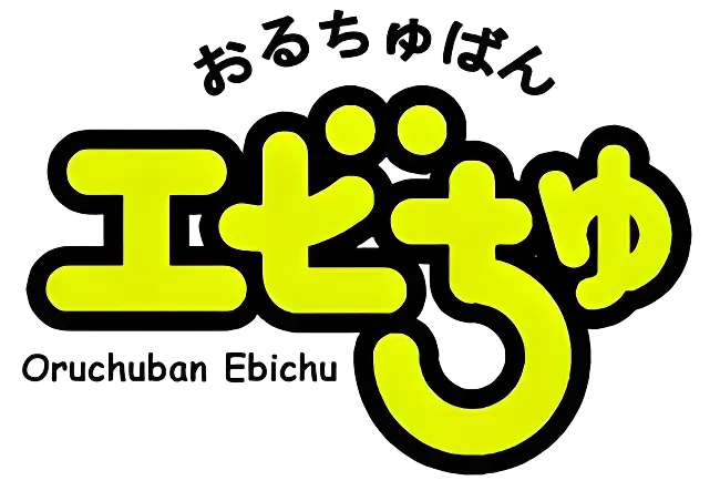 エビちゅ ロゴ