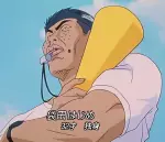 袋田はじめ