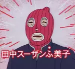 田中スーザンふ美子
