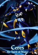 海神セレス
