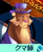 クマ師